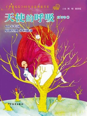 cover image of 《少年文艺》60年金品典藏书系 天使的呼吸（童话卷2）